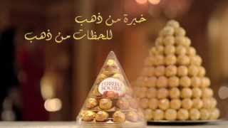 Ferrero Rocher Eid Al Adha TVC -  إعلان فيريرو روشيه في عيد الأضحى