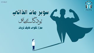 سوبر مان الذاتي | بودكاست رمق 2