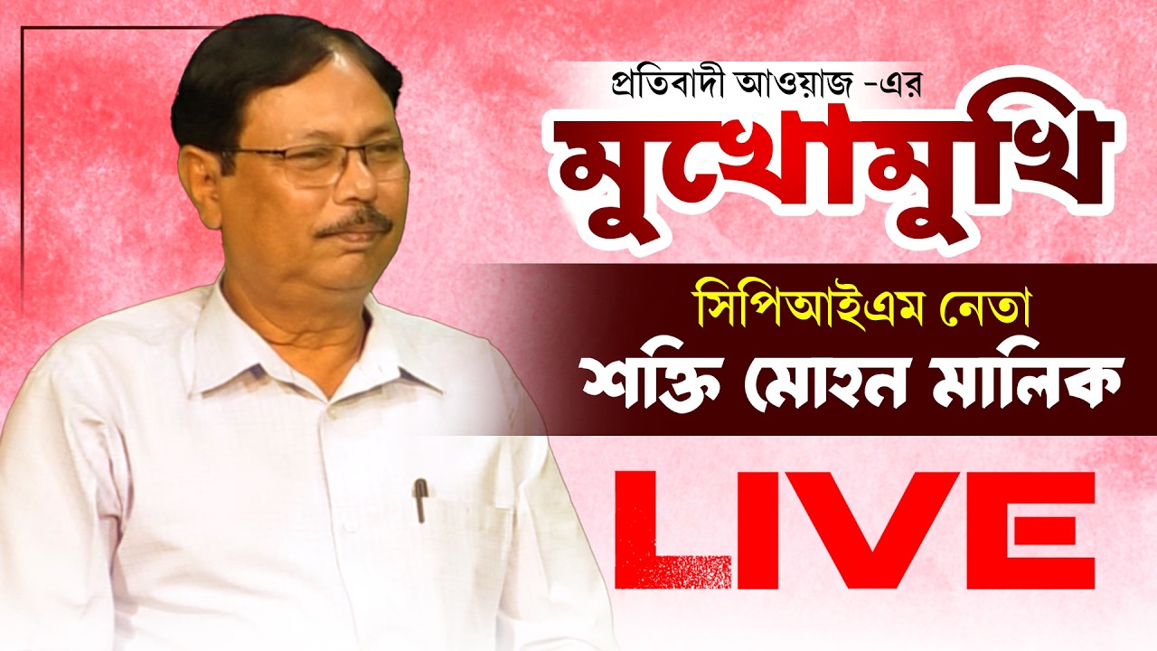 মুখোমুখি আরামবাগের প্রাক্তন সাংসদ তথা সিপিআইএম নেতা শক্তি মোহন মালিক LIVE