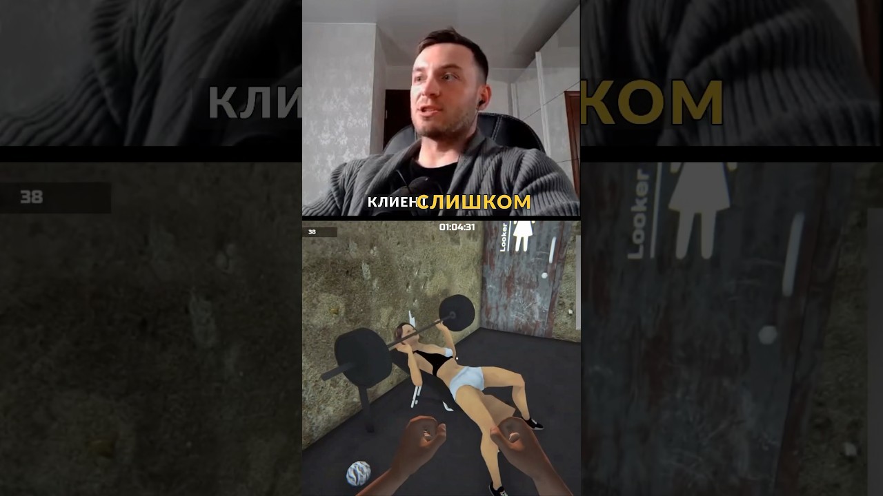 Фитнес тренер играет в Симулятор Фитнес Клуба