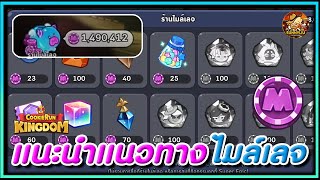 CookieRun Kingdom แนะนำแนวทางใช้ไมล์เลจยังไงให้คุ้มค่า