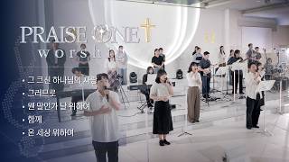 금요기도회 PRAISE ONE Worship | 하나님의 크신 사랑, 어찌 다 갚을까