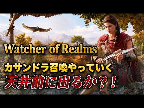 【ウォッチャー・オブ・レルム】カサンドラ召喚攻略！天井やガチャ戦略を徹底解説