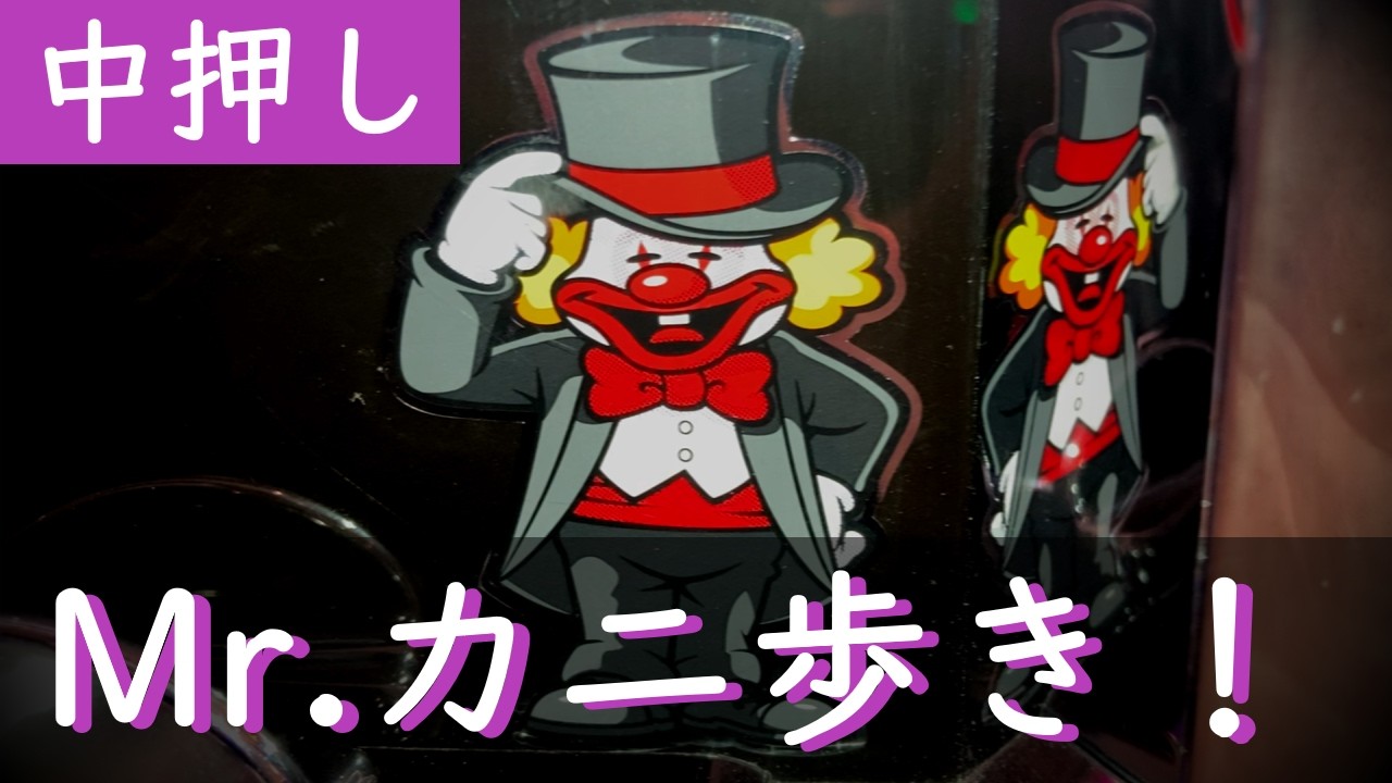 【検証】ミスタージャグラーカニ歩きしたらどうなる!?