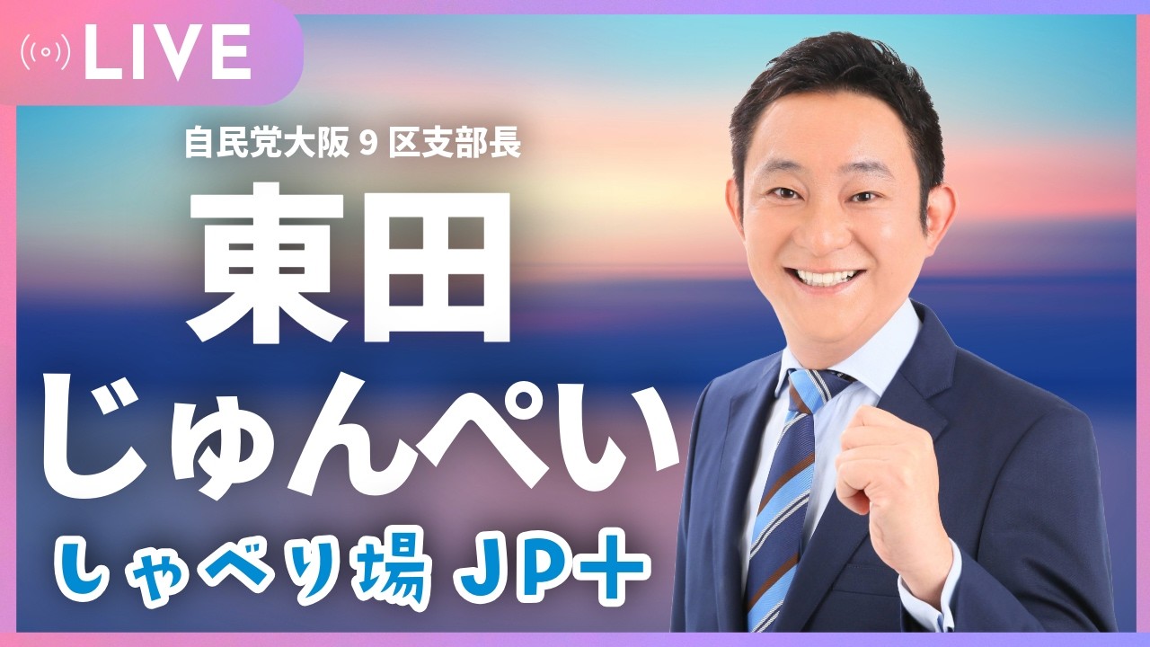 しゃべり場JP＋第36回 #大阪9区 #衆議院議員 #東田じゅんぺい