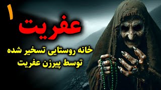 عفریت   خانه روستایی تسخیر شده توسط پیرزن عفریت قسمت  - اسمعها