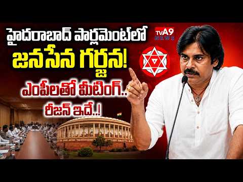 పార్లమెంట్‌లో జనసేన గర్జన! | Jana Sena Parliamentary Party Meeting in Hyderabad |TVA9 News