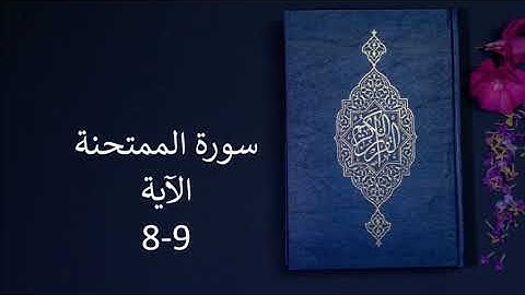 سورة  الممتحنة الآية 9،8،1