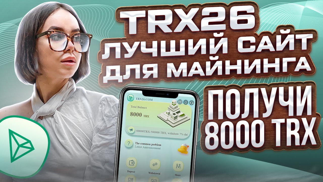 TRX26 - Лучший сайт для майнинга 🔥 получи  8000 TRX при регистрации