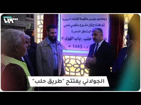 حكومة الإنقاذ تفتتح طريق حلب بحضور الجولاني