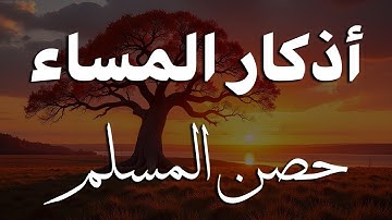 اذكار المساء راحه نفسيه بصوت يريح قلبك 💚 حصن نفسك وبيتك من الشيطان - azkar evening | By Alaa Aqel