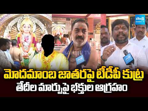 అమ్మవారి తో ఆటలా? | TDP Minister Controversy at Modamamba Jatara in AP | @SakshiTV - SAKSHITV