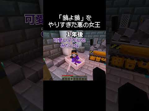 悪の女王が「鏡よ鏡」やりすぎて鏡と仲良くなりすぎた瞬間 #マイクラ