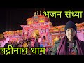 मन को छू लेने वाले भजन ||Badrinath dham yatra 2025 ||pahadi lifestyle vlog ||Avantika Chauhan Vlogs 