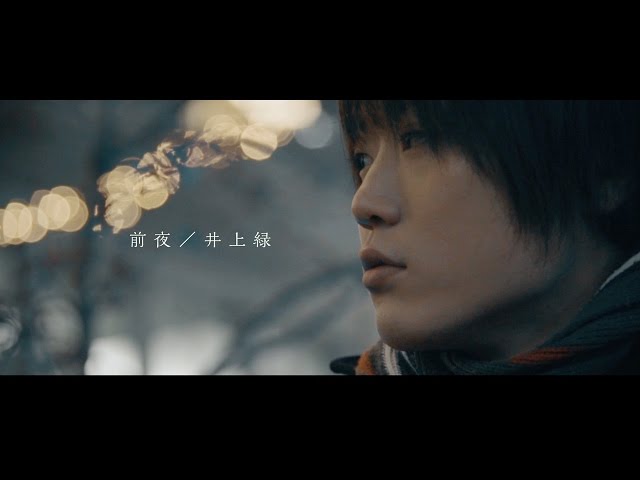 前夜井上緑