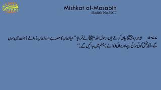 Mishkat al Masabih Hadith No 5077 || 5077 مشکات المصابی حد يث نمبر