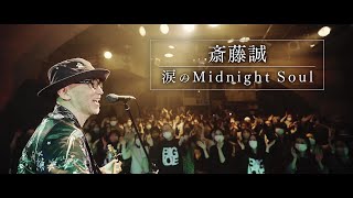 斎藤誠 / 涙のMidnight Soul（Music Video）