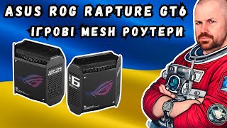 Ігрові Mesh Роутери Asus Rog Rapture Gt6 З Аурою І Крутими Можливостями. Wi-Fi 6 І 2.5 Гігабіта