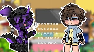 :💋:-реакция!:💋:°|градус, райм, юни, руня,Джек, Влад, Мерфи|°