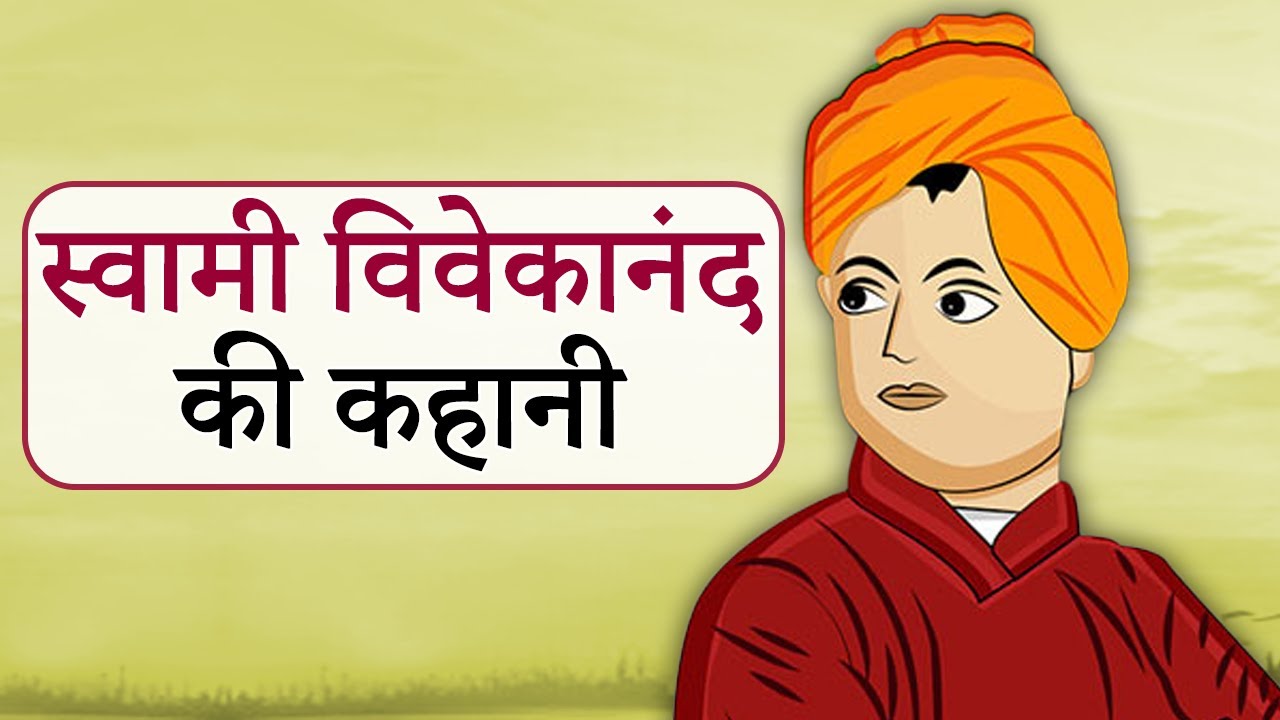      Swami Vivekananda Story in Hindi