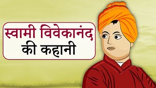 स्वामी विवेकानंद की कहानी | Swami Vivekananda Story in Hindi