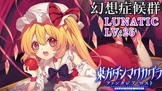 【ダンカグ】幻想症候群/LUNATIC：LV26