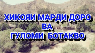картинка: ХИКОЯИ МАРДИ ДОРО ВА ГУЛОМИ БОТАКВО