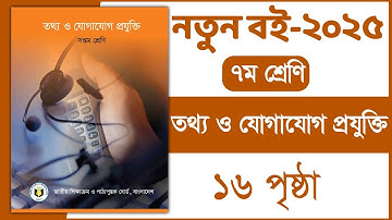 ৭ম শ্রেণি তথ্য ও যোগাযোগ প্রযুক্তি ১ম অধ্যায় ১৬ পৃষ্ঠা | Class 7 ICT chapter 1 page 16