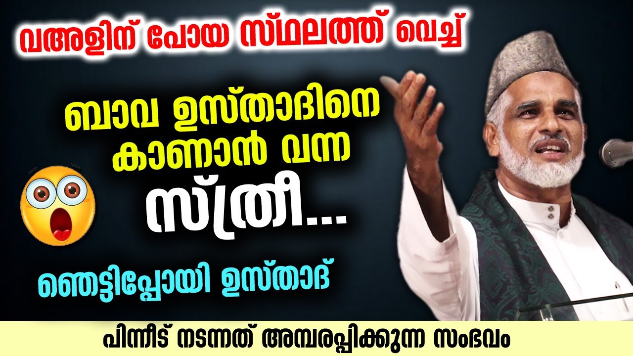 വഅളിന് പോയ സ്ഥലത്ത് ബാവ ഉസ്താദിനെ കാണാൻ വന്ന സ്ത്രീ.. അമ്പരന്ന് ബാവ ഉസ്‌താദ്‌ Bava usthad new speech