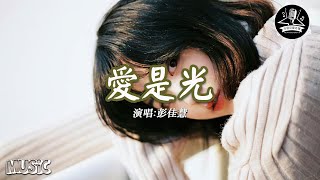 彭佳慧 Julia Peng《 愛是光 Love Is Light 》 - 電影《ICE》中文主題曲【動態歌詞/Lyrics Video】