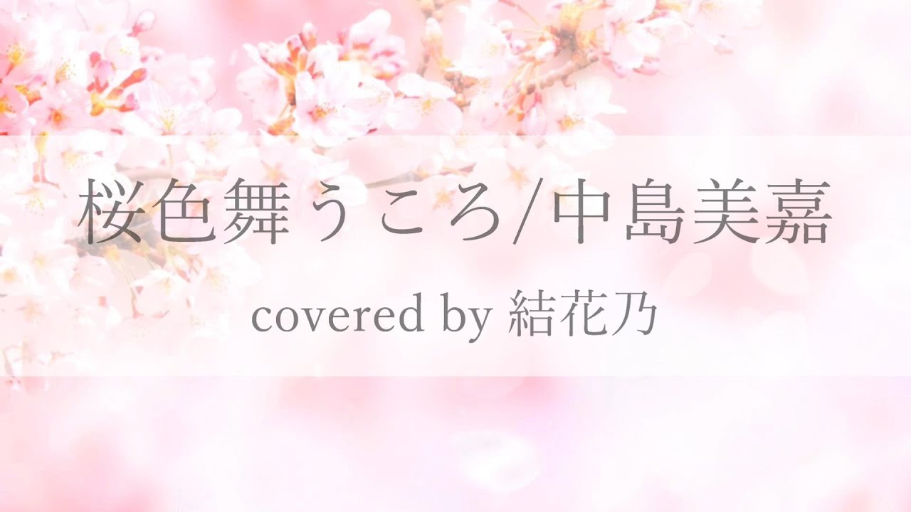 フル 中島美嘉 桜色舞うころ カバー 歌詞付き 結花乃 Youtube フル 中島美嘉 桜色舞うころ カバー 歌詞付き 結花乃 Youtube
