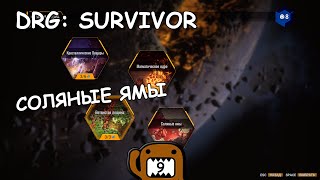 СОЛЯНЫЕ ЯМЫ - #9 ПРОХОЖДЕНИЕ DEEP ROCK GALACTIC: SURVIVOR