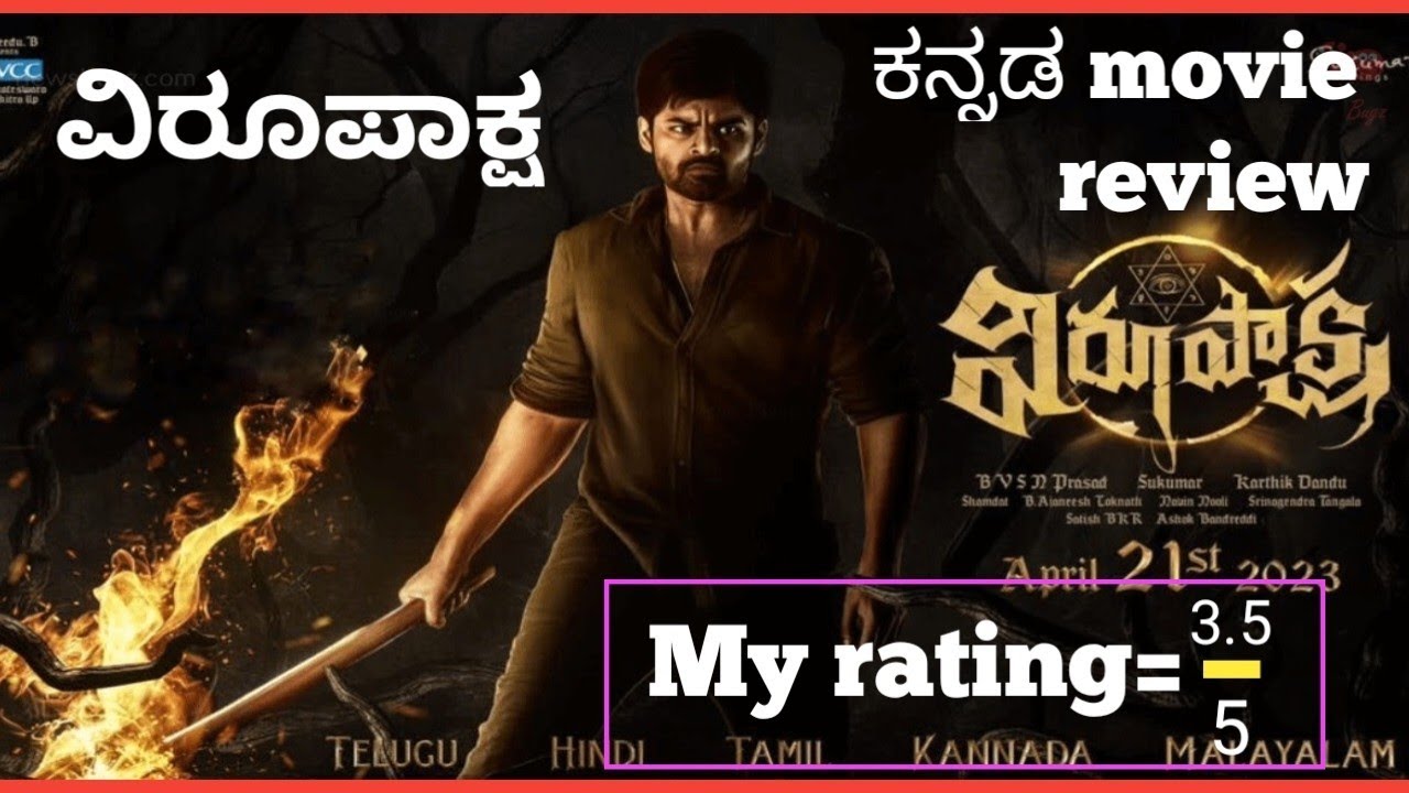 virupaksha review in kannada/sai Dharm Tej/ Samyukta Minon/kartik Dand/ Sukumar