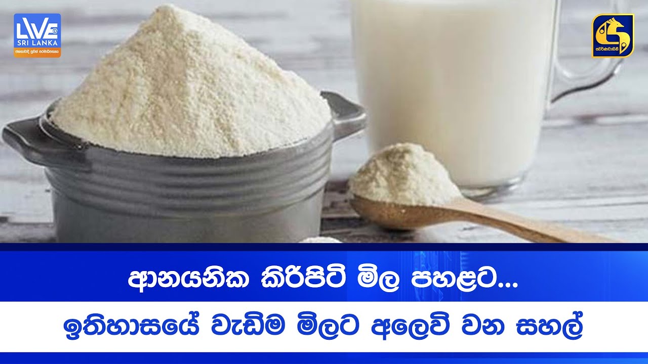 ආනයනික කිරිපිටි මිල පහළට... | ඉතිහාසයේ වැඩිම මිලට අලෙවි වන සහල්