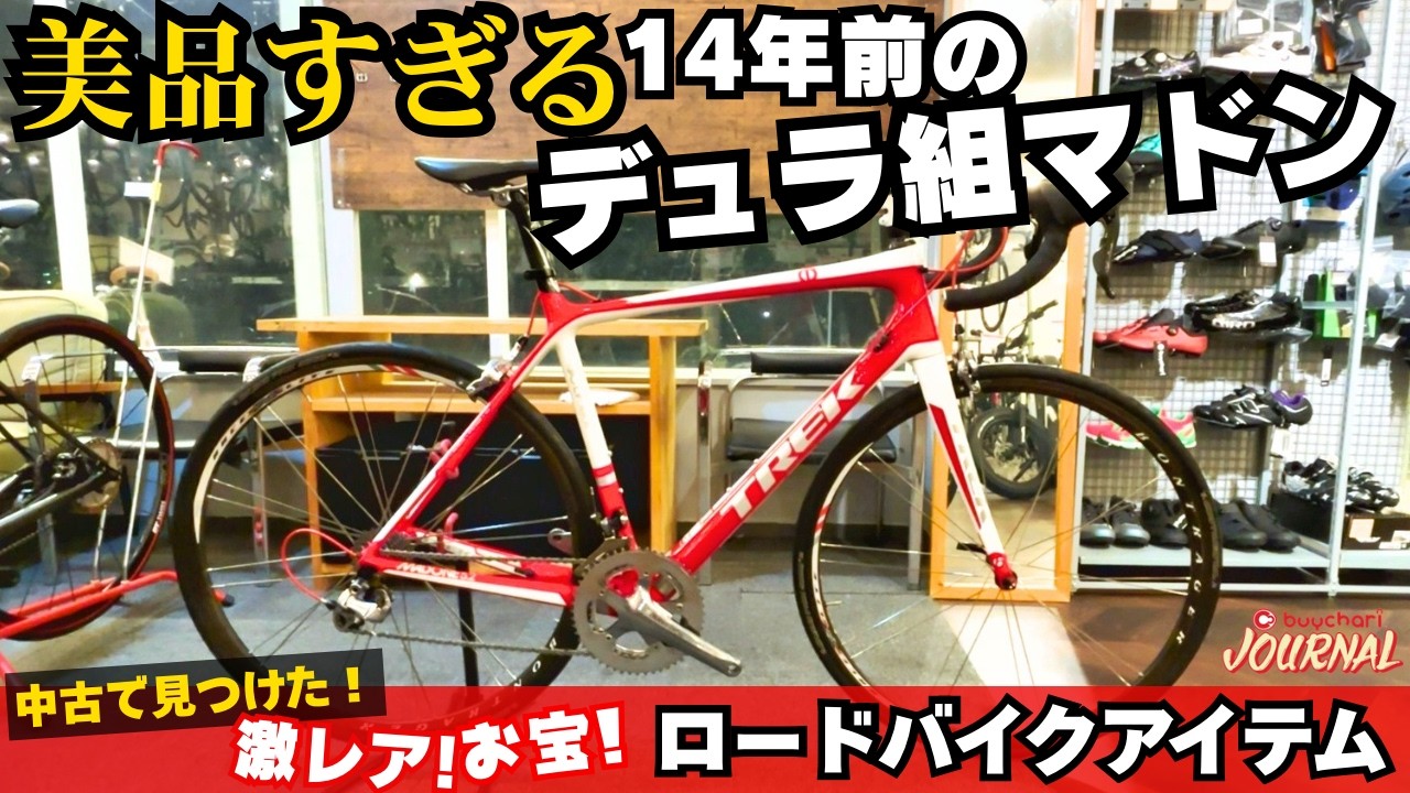 Emergency Arrival] A top-of-the-line road bike from 13 years ago