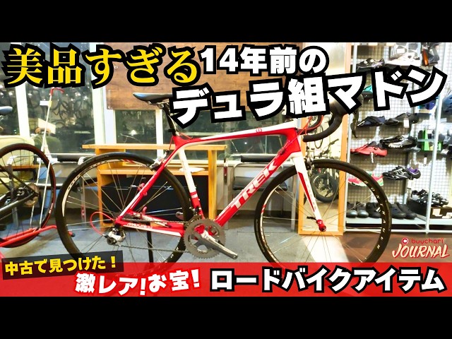 Emergency Arrival] A top-of-the-line road bike from 13 years ago