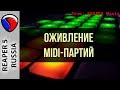 Оживление MIDI-партий - MIDI и виртуальные инструменты