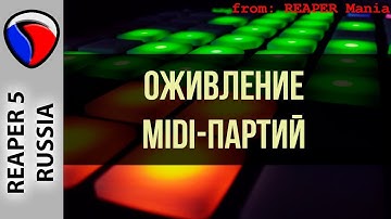 Оживление MIDI-партий - MIDI и виртуальные инструменты