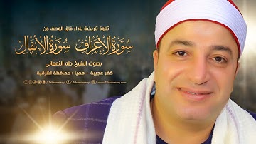 تلاوة تاريخية من « الأعراف والأنفال » بصوت الشيخ طه | ليلة تكريم الحاج محمد مبروك : الشرقية 2022 HD