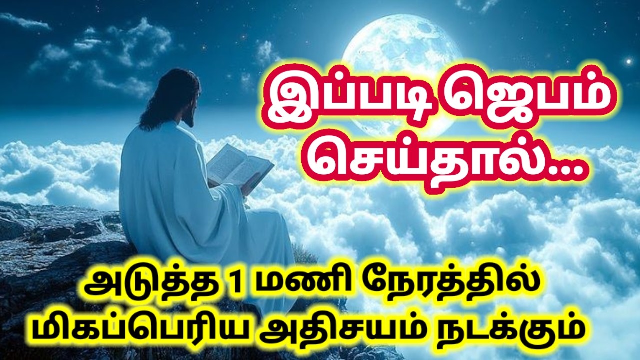 இப்படி ஜெபித்தால் நிச்சயம் அதிசயம் நடக்கும் 🌹/#jesuschrist