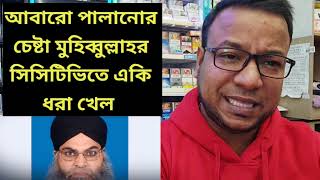 Muhibullah tries to escape again || Caught on CCTV