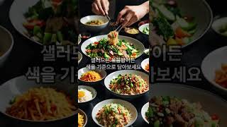 암 예방, 색깔만 잘 챙겨 먹어도 됩니다 #오색식단 #암예방 #과일채소효능 #건강정보 #식이섬유 #파이토케미컬 #무지개식단 #헬스팁 #항산화식단 #유튜브쇼츠건강