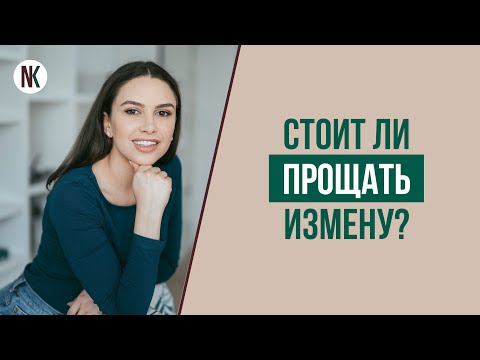 Как простить измену мужа? Как пережить измену? Как сохранить семью? | Психолог Наталья Корнеева