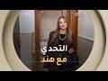 هند في تحدي    وشكون الملكة ملكات التسوق الجزائر 2 العدد كاملا
