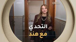 هند في تحدي Osez en imprimé.. وشكون الملكة؟ | ملكات التسوق الجزائر 2 | العدد كاملا