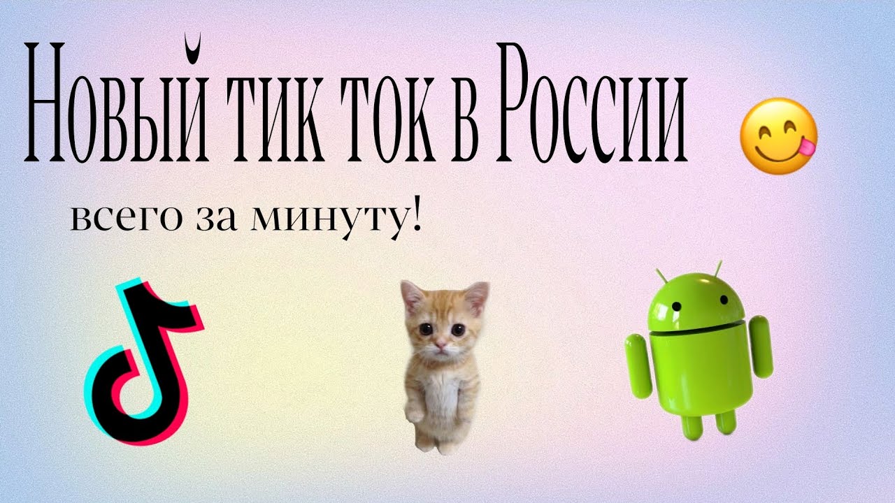 Обновление тик тока 2024 на андроид. Мод ТИКТОК андроид. Новый рабочий мод на тик ток для андроид. 23.8.3 Мод ТИКТОК.