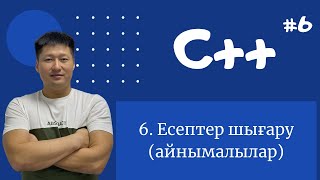 картинка: C++ қазақша | #6 - Есептер шығару (айнымалылар)