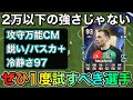 【FC26】ぜひ試してほしいCM選手！これ2万以下で買えるのやべぇ…