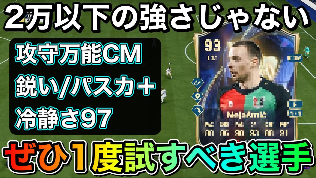 【FC26】ぜひ試してほしいCM選手！これ2万以下で買えるのやべぇ…