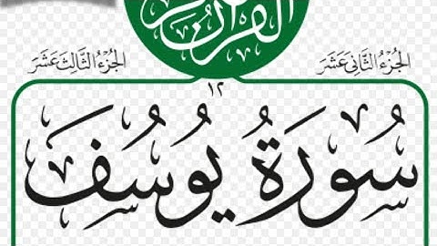 سورة يوسف - برواية - ابن جمّاز عن أبي جعفر